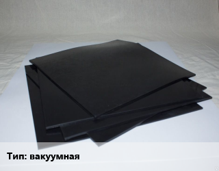 Пластина РТИ вакуумная, кг цена от 6089 сом / кг, где купить, условия доставки в Оше и Ошской области